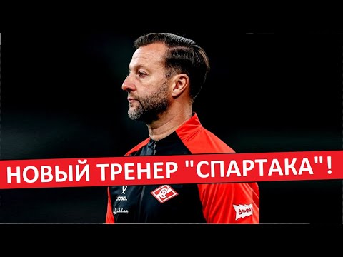 Видео: "Спартак" назначил нового тренера! Кто заменил Станковича?