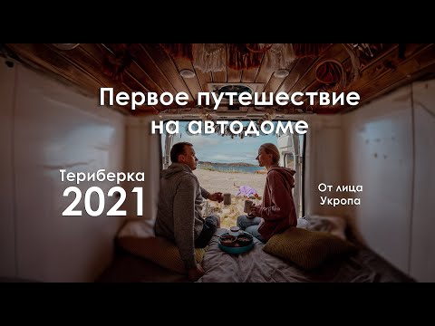 Видео: Териберка на автодоме, 2021 г