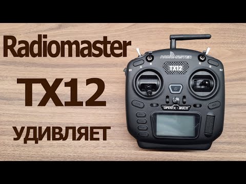 Видео: RADIOMASTER TX12 Недорогая аппаратура которая удивляет