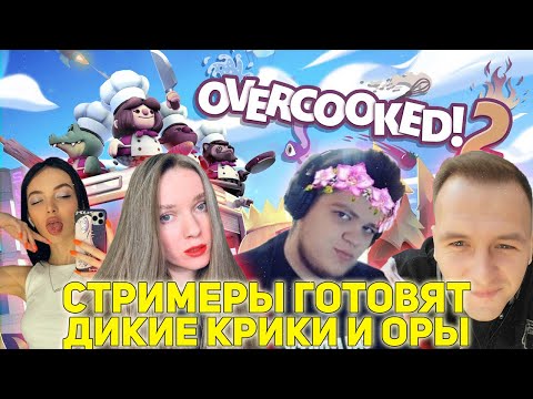 Видео: КАМИК ШЕФ ПОВАР?! СТРИМЕРЫ ГОТОВЯТ ЕДУ В OVERCOOKED 2 / DINABLIN BY_OWL KAMIKPRO GWINGLADE