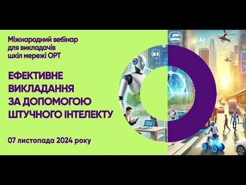 Видео: STEAM+AI вебінар "Ефективне викладання за допомогою ШІ"