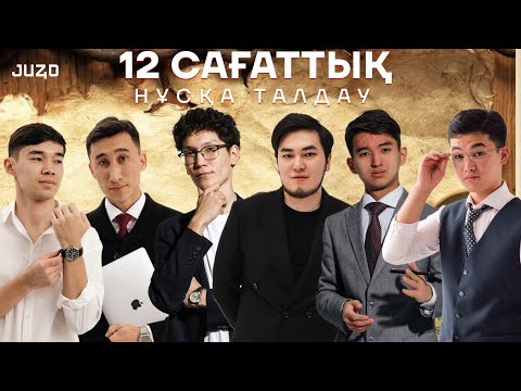 Видео: 12 CАҒАТТЫҚ НҰСҚА ТАЛДАУ l ҚАЗАҚСТАН ТАРИХЫ