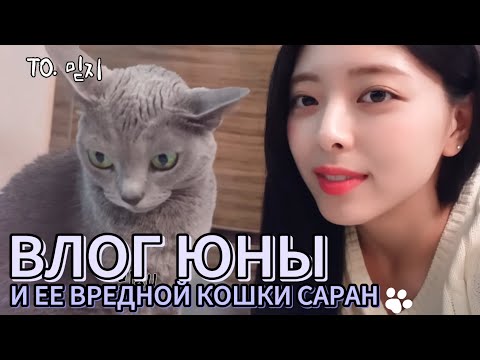 Видео: Выходные Юны - ITZY Vlogs 2023 - Русская озвучка