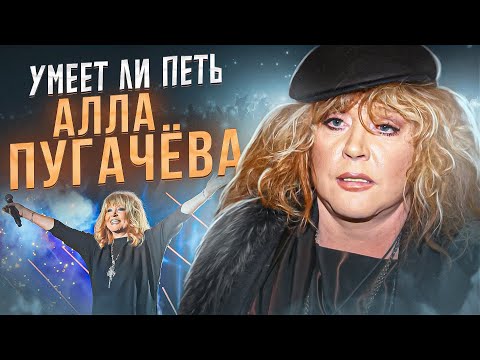 Видео: УМЕЕТ ЛИ ПЕТЬ АЛЛА ПУГАЧЁВА | Что произошло с её голосом?