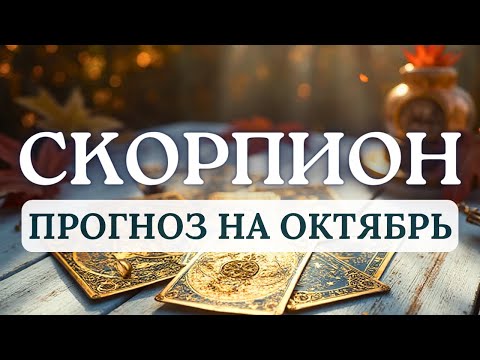 Видео: СКОРПИОН♏ВРЕМЯ ПЕРЕРОЖДЕНИЯ И ПЕРЕХОДА НА НОВЫЙ УРОВЕНЬ ВО ВСЕМ!♏ ПРОГНОЗ НА ОКТЯБРЬ 2025