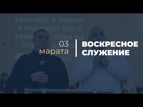 Видео: Воскресное служение