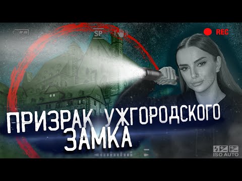 Видео: ПРИЗРАК УЖГОРОДСКОГО ЗАМКА. НЕЧТО СНЯТО НА КАМЕРУ