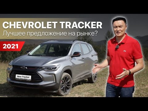 Видео: Полный видео обзор автомобиля Chevrolet Tracker 2021