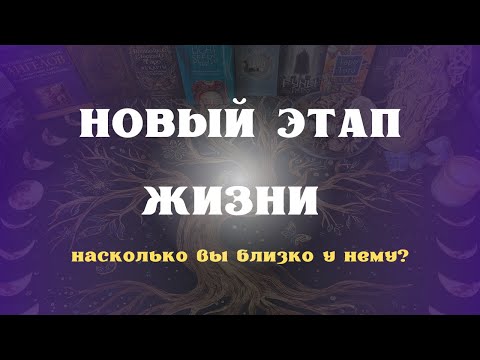 Видео: НОВЫЙ ЭТАП ЖИЗНИ насколько вы близко у нему?
