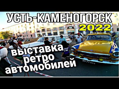 Видео: Усть Каменогорск 2022  выставка ретро автомобилей вечеринка у ДКМ встретил подписчиков Өскемен