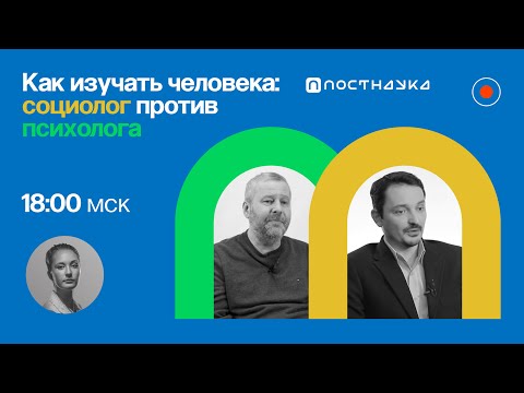 Видео: Как изучать человека: социолог против психолога / Виктор Вахштайн и Владимир Спиридонов в ПостНауке