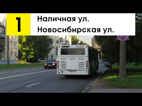 Видео: Автобус 1 "Наличная ул. - Новосибирская ул."