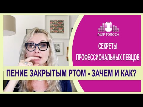 Видео: 🗣Вокальный прием ПЕНИЕ ЗАКРЫТЫМ РТОМ - ПОЛЬЗА или ВРЕД? | Упражнения для развития голоса