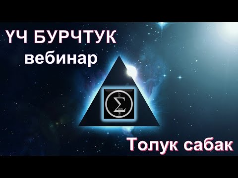 Видео: Уч бурчтуктар / Элдин Сыймыгы