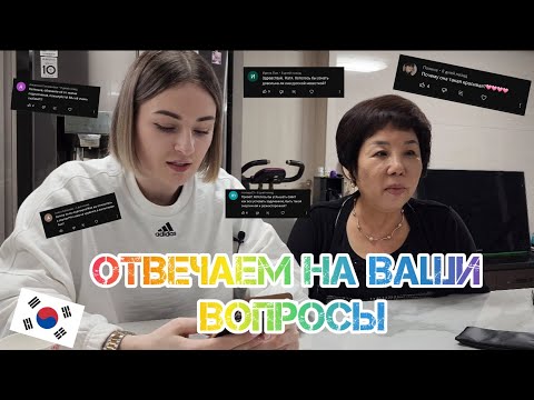 Видео: Свекровь отвечает на ваши вопросы. Корея. Влог.