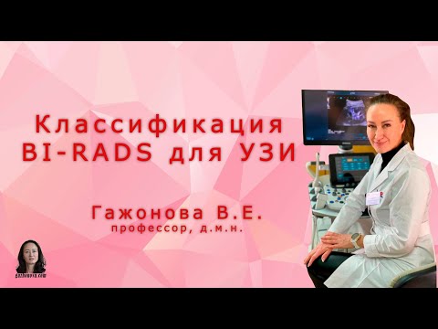 Видео: Классификация BI RADS для УЗИ. Профессор Гажонова В.Е.