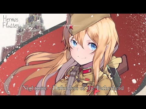 Видео: Nightcore - Defenders of the Fatherland (Защитники Отечества)