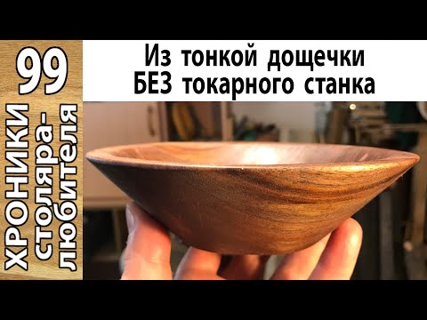 Видео: Сделай тарелку без токарного станка! Минимум отходов.