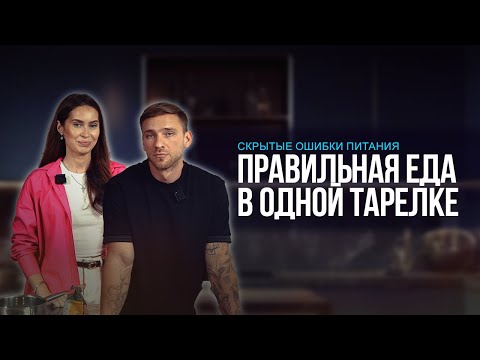 Видео: ПРАВИЛЬНАЯ ЕДА В ОДНОЙ ТАРЕЛКЕ