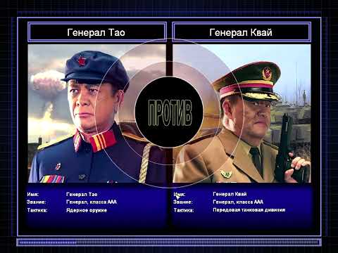 Видео: Command & Conquer: Generals (Ядерный генерал против танкового генерала)