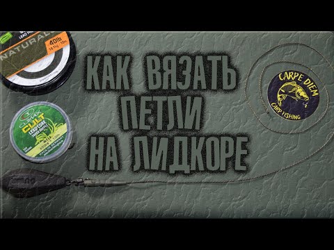 Видео: Как связать лидкор для ловли карпа