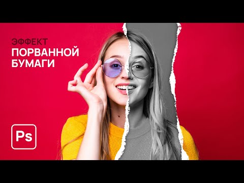 Видео: Эффект порванной бумаги в фотошопе. Эффекты в Adobe Photoshop