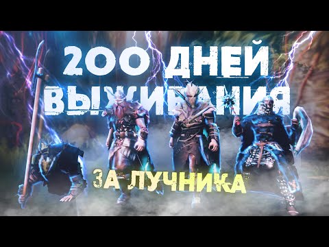 Видео: 200 Дней Выживания в Valheim за Лучника