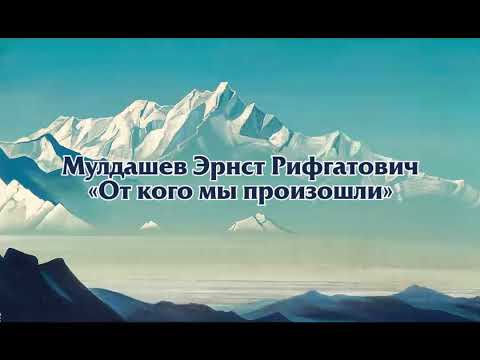 Видео: Мулдашев. От кого мы произошли