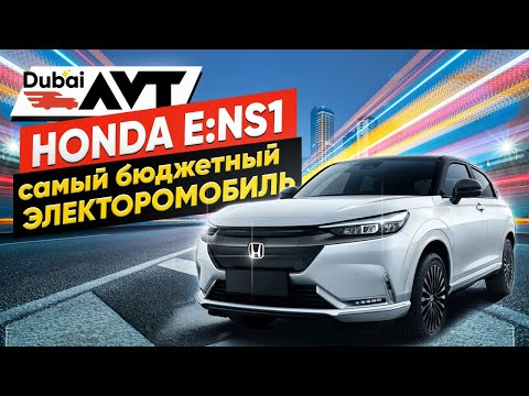 Видео: Honda e:ns1 - самый бюджетный электромобиль!