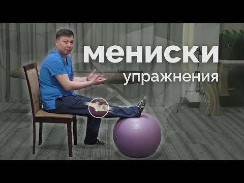 Видео: Упражнения при травме мениска