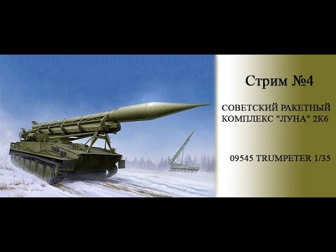 Видео: Луна 2К6 Тактический ракетный комплекс. Trumpeter 09545 1/35. Грунтование.