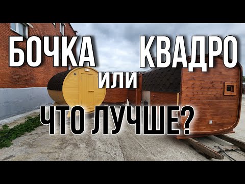 Видео: Бочка или Квадро в чем отличия? Как выбрать?