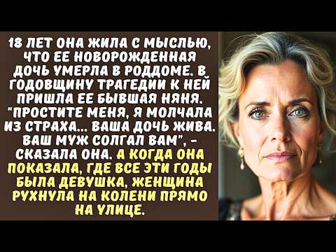 Видео: Ваша дочь НЕ УМЕРЛА, - прошептала СТАРАЯ НЯНЯ жене ОЛИГАРХА, а когда показала, ГДЕ она...