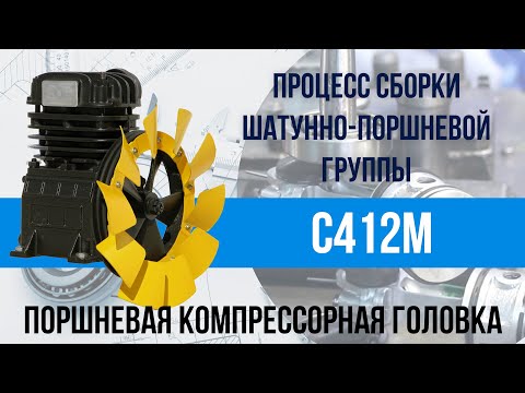 Видео: Компрессорная головка С412М - сборка шатунно-поршневой группы | Часть 1