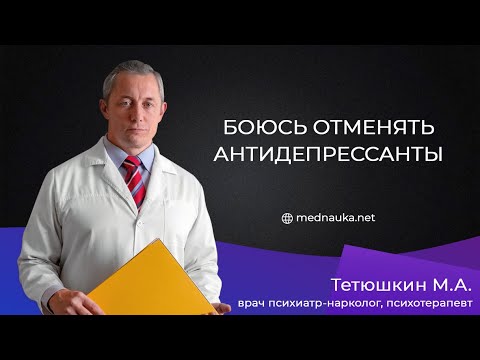 Видео: Боюсь отменять антидепрессанты