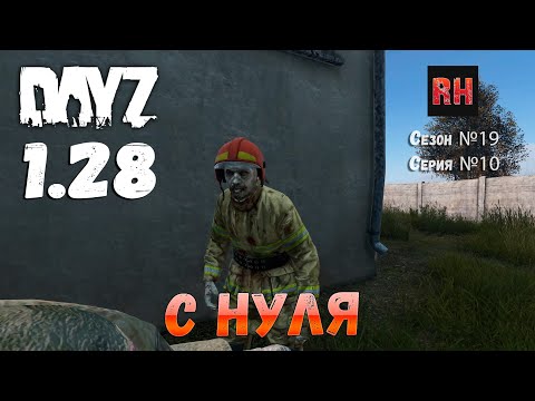Видео: DayZ 1.28 Сервер Dark Project HARD PVE Сезон №19 , серия №10 - С нуля! [2К]
