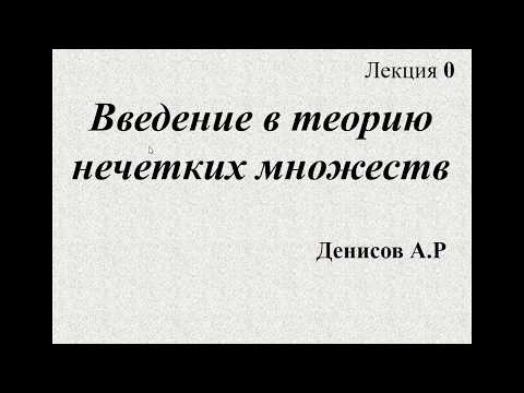 Видео: Fuzzy logic Лекция 0