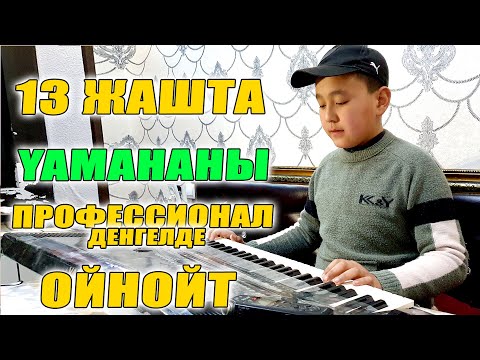 Видео: 13 ЖАШТАГЫ НУРСУЛТАН ЫСАКОВ ЧОНДОРДОН ЯМАХАНЫ ЖАКШЫ ОЙНОЙТ ....