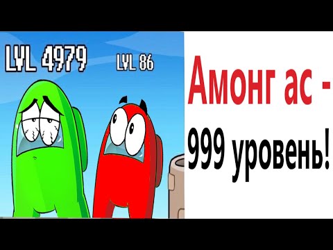 Видео: АМОНГ АС МЕМЫ! 999 УРОВЕНЬ в AMONG US !!! Приколы от – Domi Show!