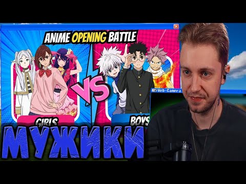 Видео: СТИНТ СМОТРИТ - ANIME OPENING BATTLE 🔥 | 3vs3 | ♀️ Girls vs Boys ♂️ Edition