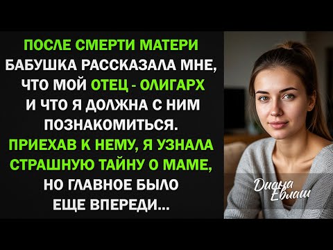 Видео: После смерти матери, я узнала, что у меня есть отец-олигарх и отправилась к нему