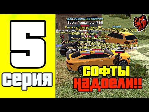 Видео: ПУТЬ СЕМЬИ на БЛЕК РАША #5 - ЗАБИРАЕМ ЗАХВАТЫ! СОФТЫ НАДОЕЛИ! BLACK RUSSIA