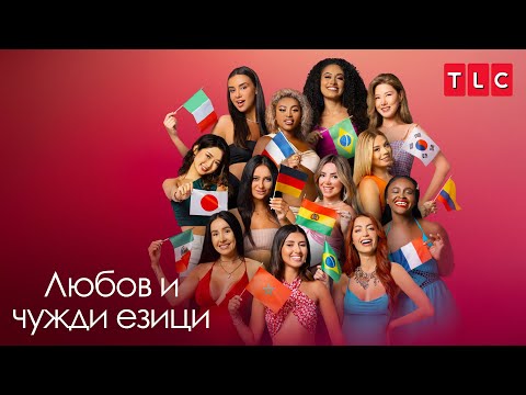 Видео: Харем с много езици | Любов и чужди езици