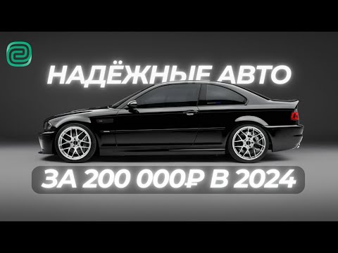 Видео: НАДЁЖНЫЕ АВТО за 200К! Какую МАШИНУ КУПИТЬ В 2024 году?