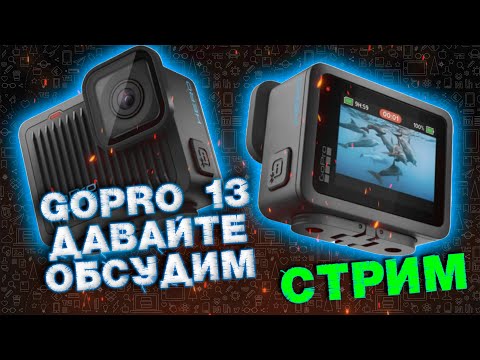 Видео: GOPRO 13 часть 1