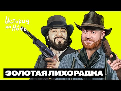 Видео: Золотая лихорадка | История на ночь #42