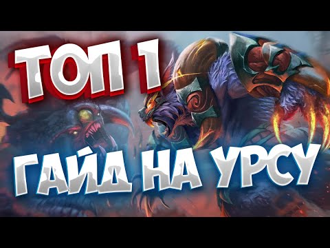 Видео: КАК ИГРАТЬ НА УРСЕ? ПОДРОБНЫЙ ГАЙД НА УРСУ