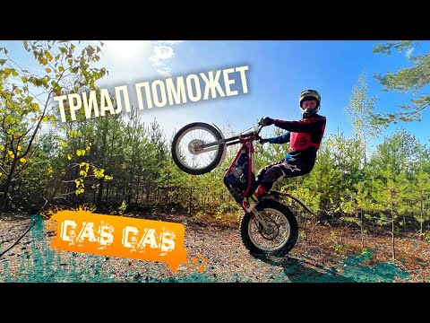 Видео: Триал изменит тебя! Обзор Gas Gas txt 280 Adam raga pro