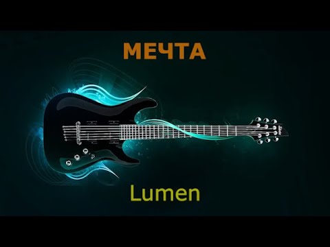 Видео: Lumen - Мечта (Караоке)