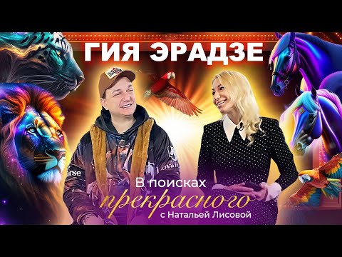 Видео: ГИЯ ЭРАДЗЕ: "Я бы никогда не был чиновником"